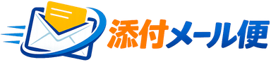 添付メール便